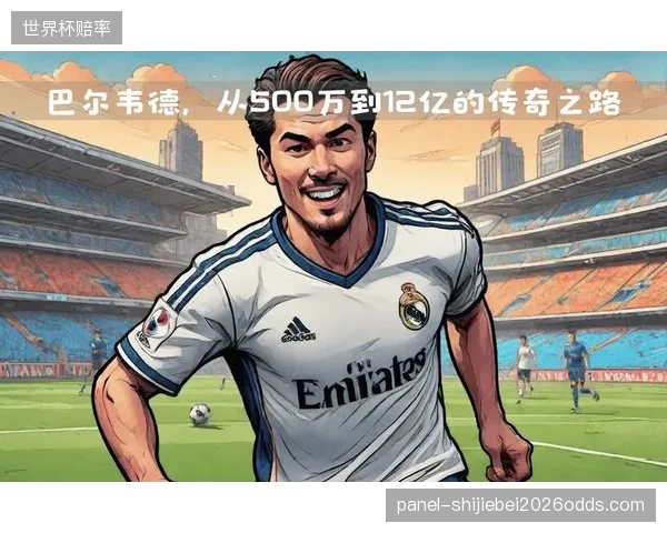 巴尔韦德的“B2B”中场属性，完美契合汽车或功能性饮料品牌所追求的“引擎”与“能量”概念。