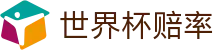 2026世界杯赔率 - 美加墨世界杯（中国）官方查询